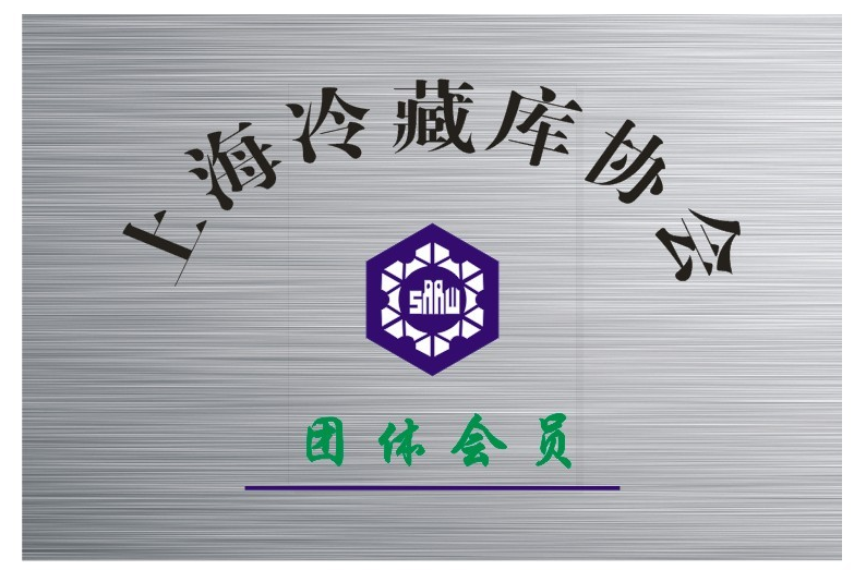 中国制冷协会单位会员证书