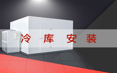 冷库安装480*300.jpg